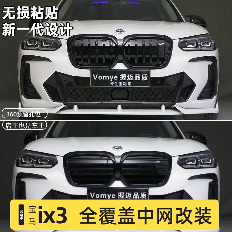 适用于ix3横杠中网无损安装