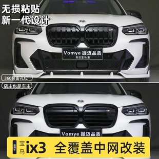 粘貼式 適用于20 飾用品無損安裝 改裝 25寶馬ix3橫杠中網(wǎng)裝 格柵前網(wǎng)