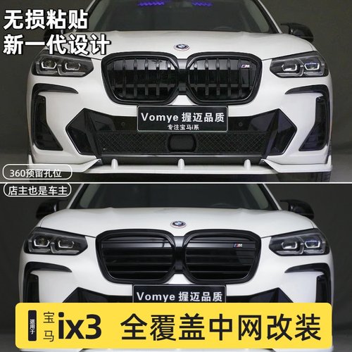 适用于ix3横杠中网无损安装