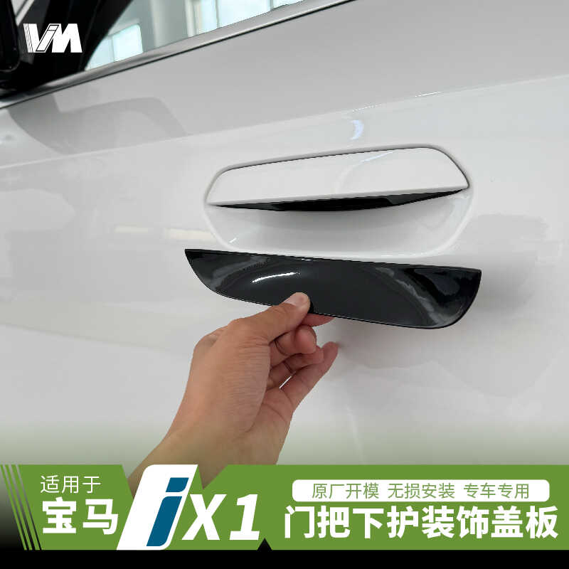 适用于23-24宝马ix1/x1把手护贴