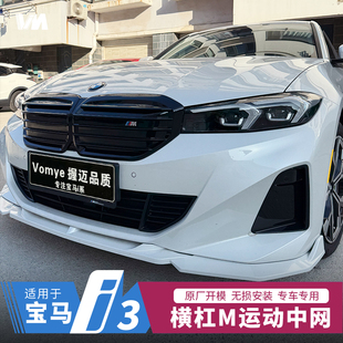 饰用品替换总成 适用22 24款 宝马i3中网改装 格栅黑武士黑化外观装