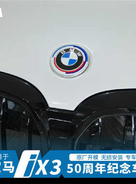 适用于宝马ix3/x3/i3/5系列50周年车标蓝色车标改装外观升级改色