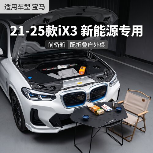 适用21-24宝马ix3IX3机舱前备箱