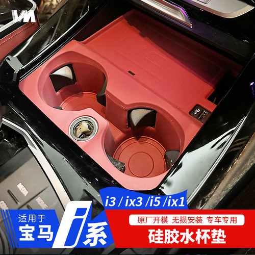 适用于宝马ix3i3x5水杯垫用品