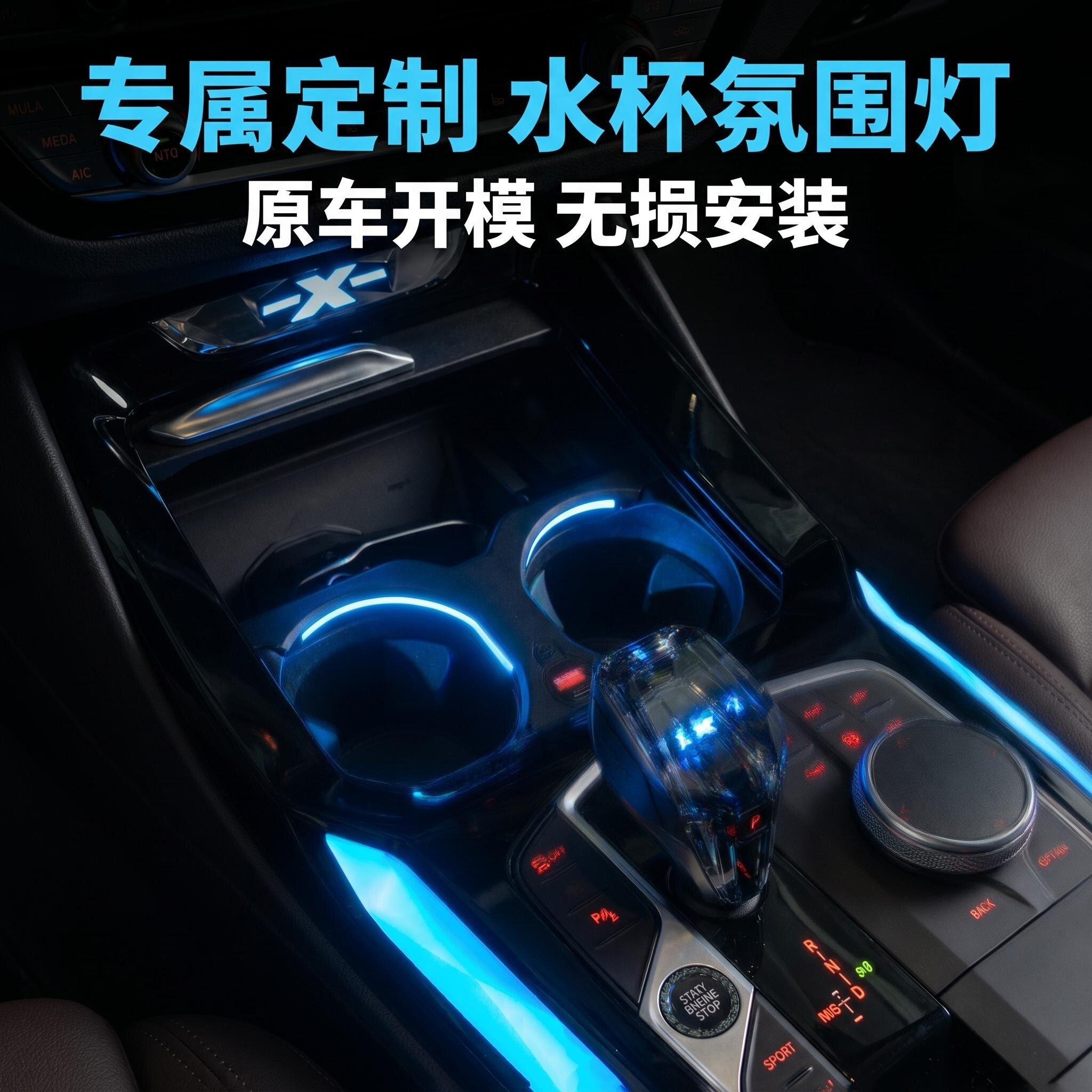 水杯氛围灯氛围灯宝马内饰改装