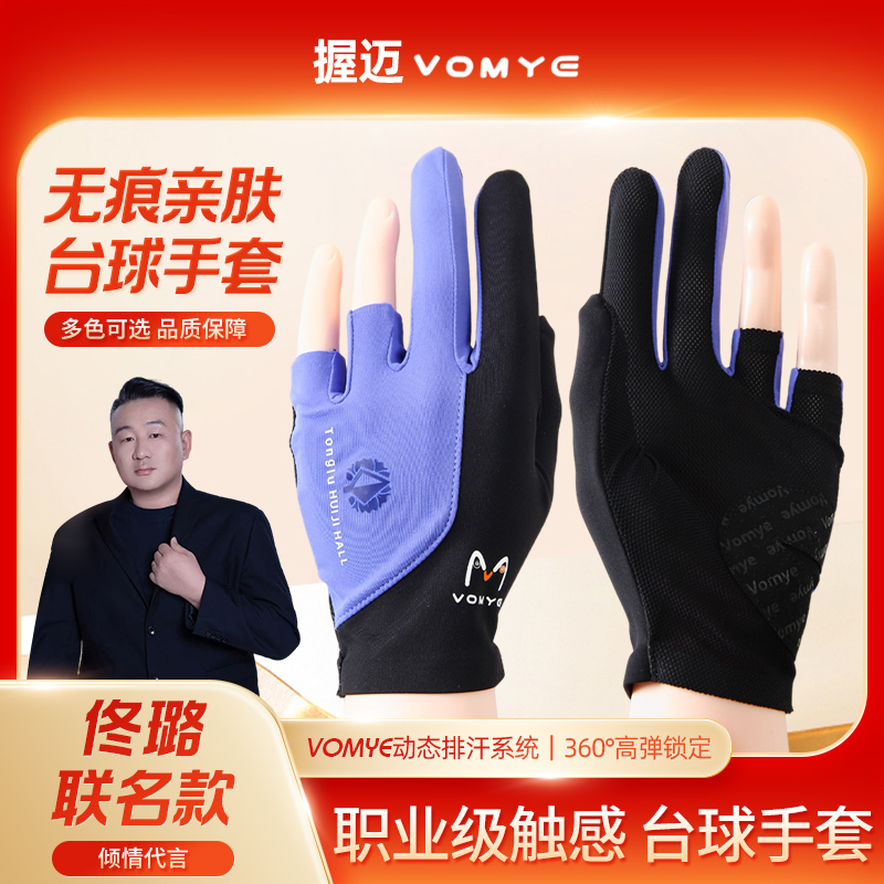 VOMYE握迈台球手套无痕透气吸汗