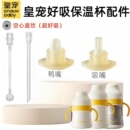 皇宠原装好吸保温杯吸管配件奶瓶吸管杯学饮水杯鸭嘴重力球直饮管
