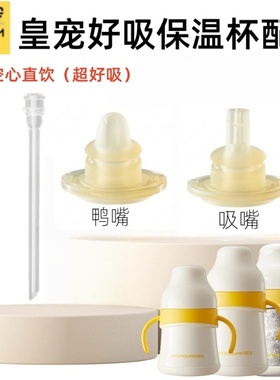 皇宠原装好吸保温杯吸管配件奶瓶吸管杯学饮水杯鸭嘴重力球直饮管