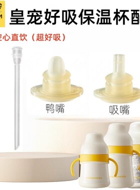 皇宠原装好吸保温杯吸管配件