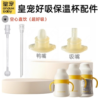 皇宠原装好吸保温杯吸管配件