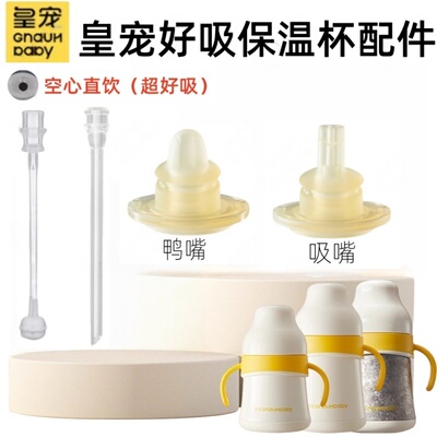 皇宠原装好吸保温杯吸管配件奶瓶吸管杯学饮水杯鸭嘴重力球直饮管