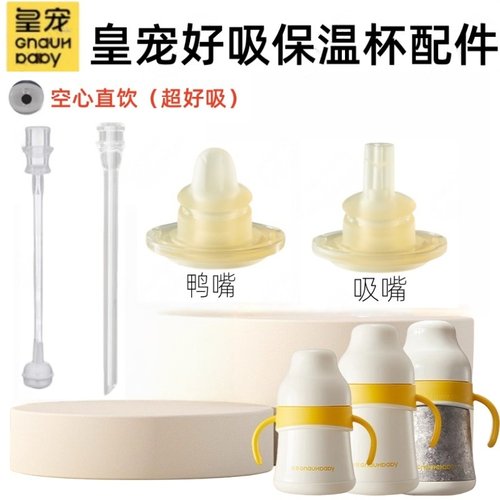 皇宠原装好吸保温杯吸管配件