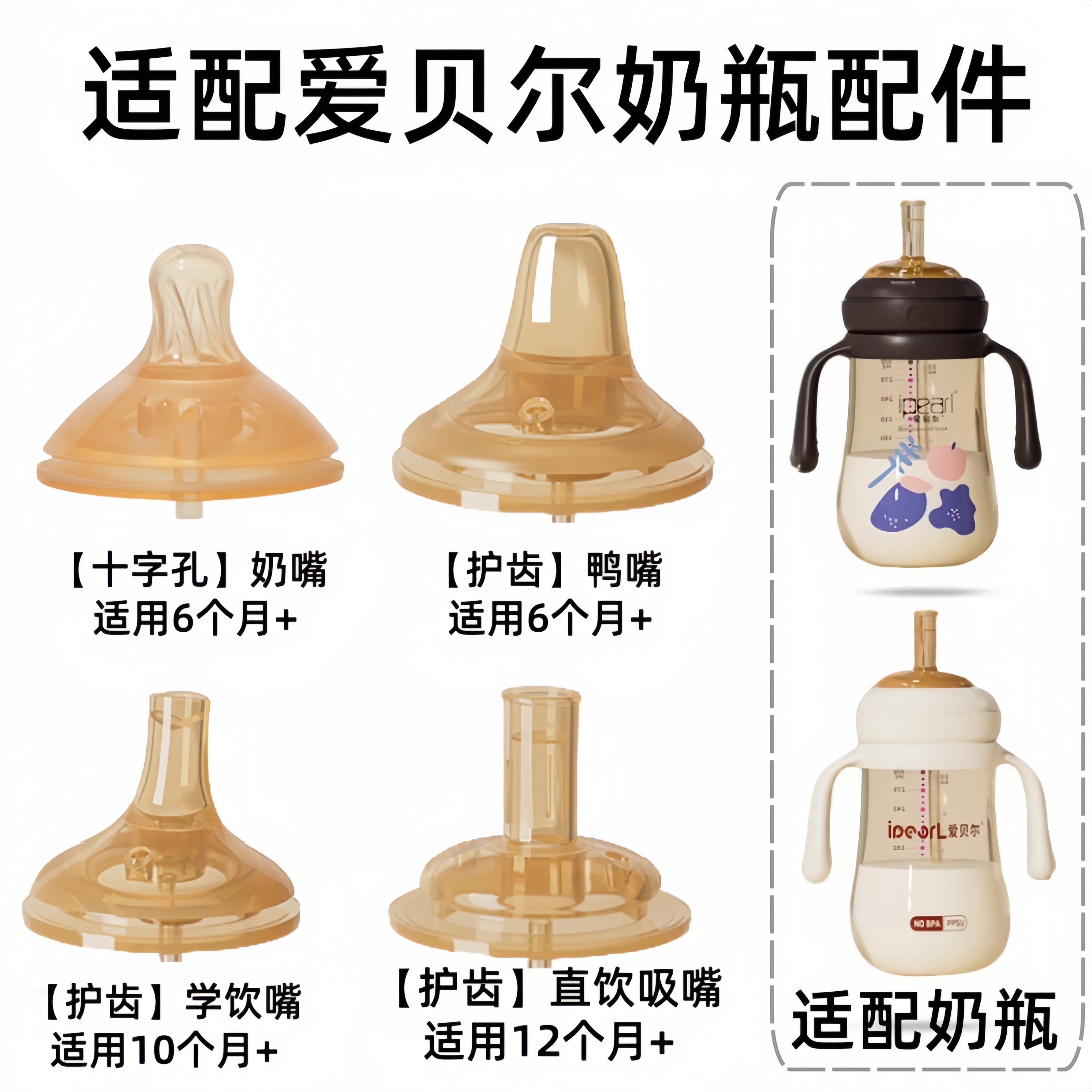 适配爱贝尔奶瓶配件奶嘴鸭嘴学饮嘴直饮吸嘴直管重力球奶瓶配件