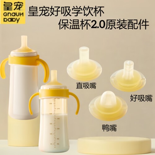 皇宠2.0好吸保温杯学饮杯配件
