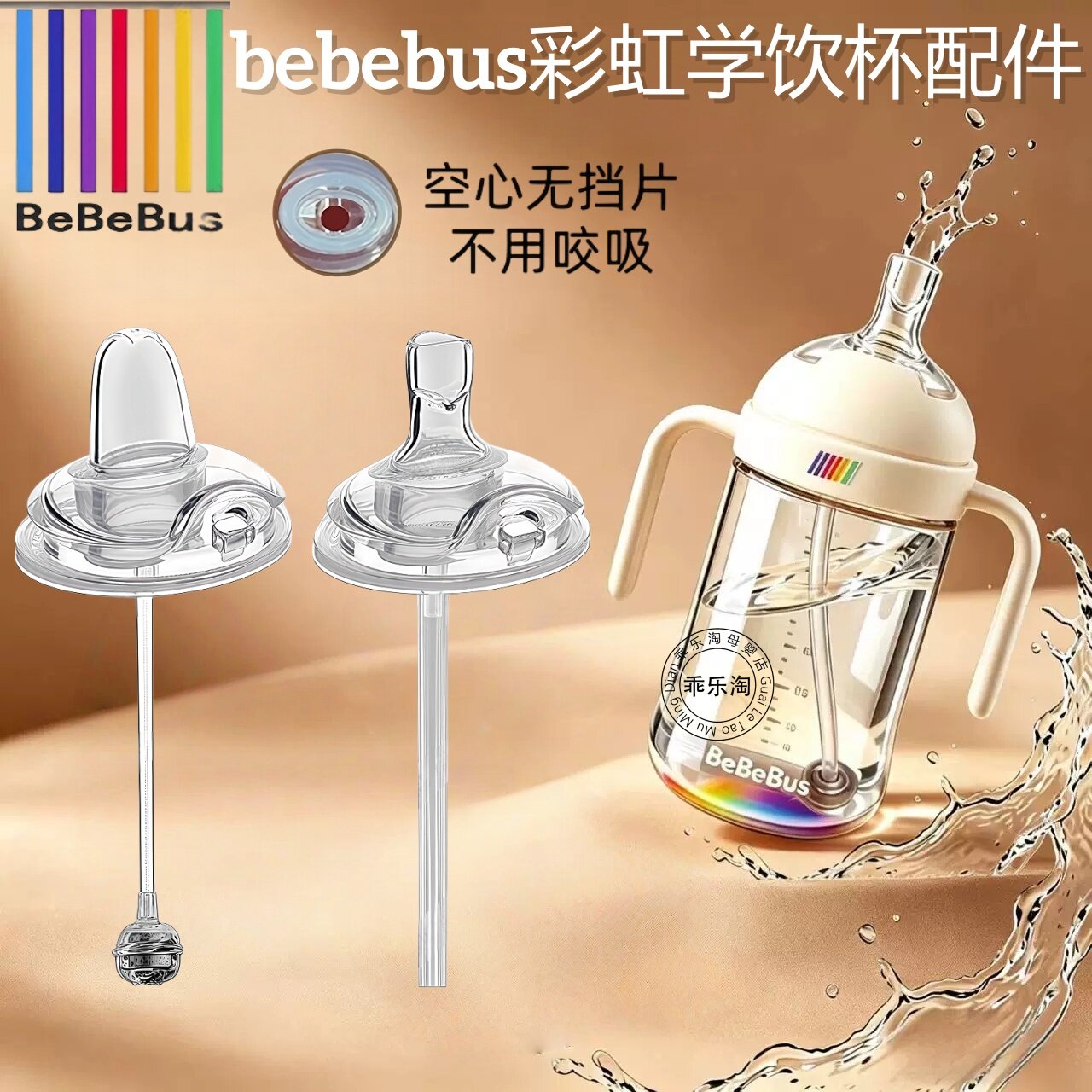 bebebus彩虹学饮杯奶瓶配件