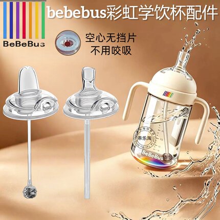bebebus彩虹学饮杯奶瓶配件原厂背带直饮吸嘴吸管盖子鸭嘴重力球