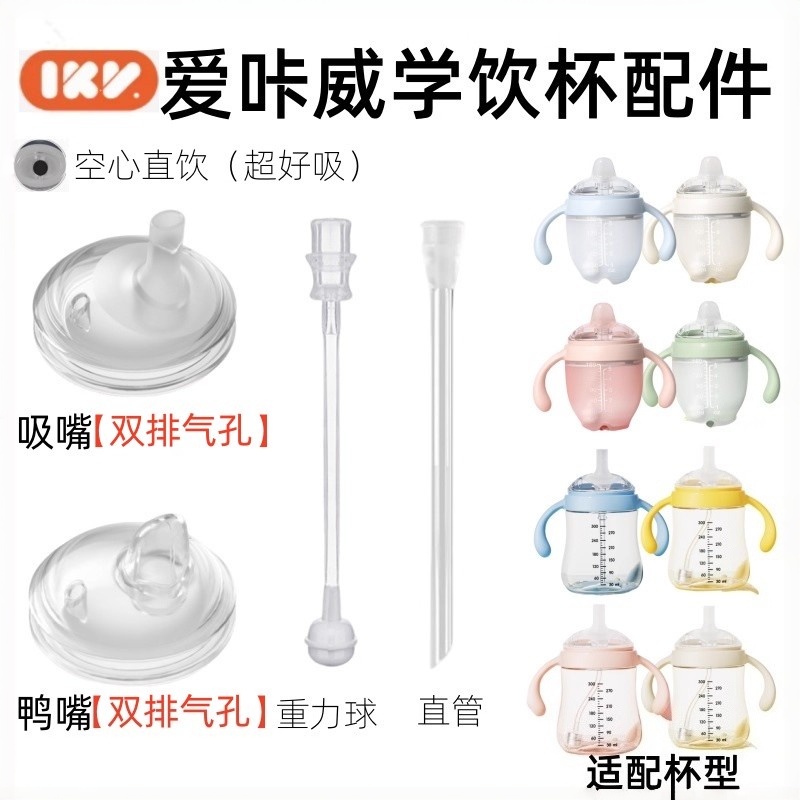 适配爱咔威奶瓶吸管配件