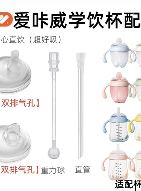 适配爱咔威奶瓶吸管配件ikv奶嘴鸭嘴爱卡威学饮杯吸管杯直饮吸管