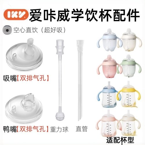 适配爱咔威奶瓶吸管配件