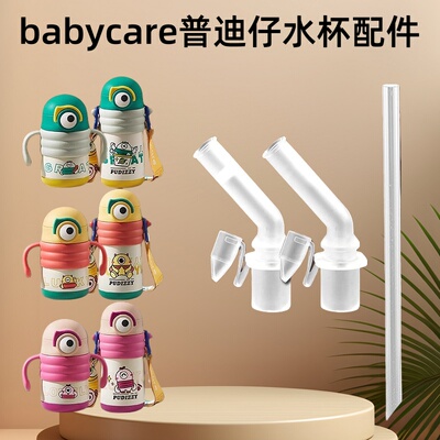 babycare普迪仔水杯配件吸管吸嘴