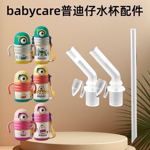 babycare普迪仔水杯配件吸管吸嘴