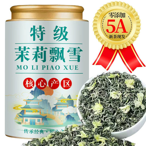 5A特级茉莉飘雪正宗茉莉花茶