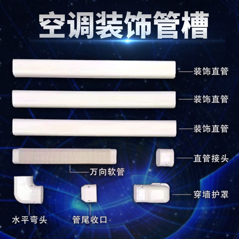 中央空调装饰管槽PVC白铜管道套遮挡室内室外安装保护管包管 大家电 空调配件 原图主图