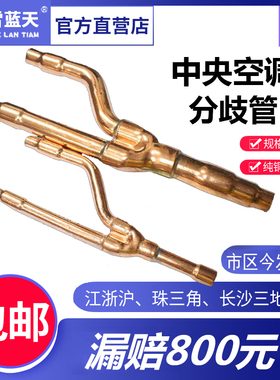 雪蓝天中央空调分支器分歧管铜管分歧器22t33t72t73t质量保证漏赔