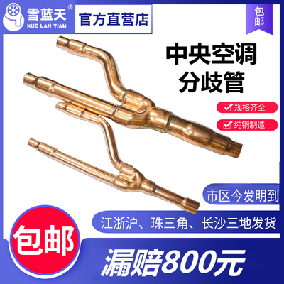 雪蓝天中央空调分支器铜管