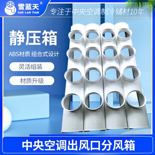 中央空调静压箱出风箱出风口分风箱塑料ABS组合式风机盘管风管机
