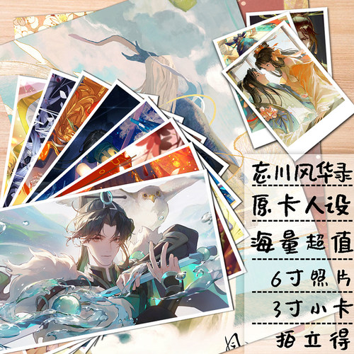 忘川风华录定制照片小卡
