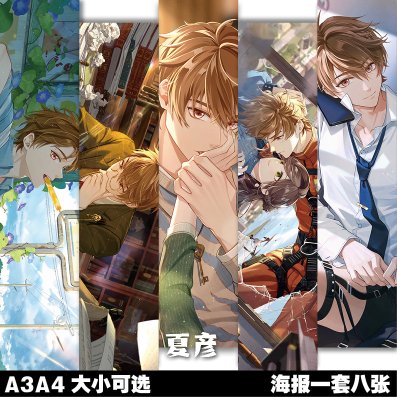 夏彦周边海报未定事件簿乙女游戏动漫壁纸墙贴纸挂画相框装饰画