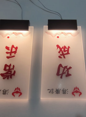 发光门牌亚克力磨砂亚克力发光