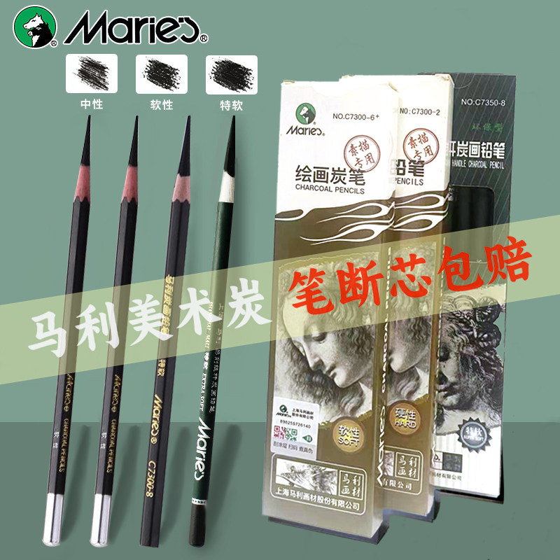 马利C7300美术素描软中硬炭笔