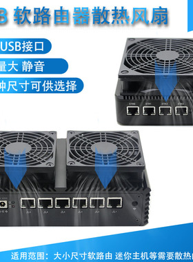 软路由器散热风扇5V USB静音风扇 J4125 3205U 3865U R4S2S等适用