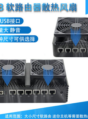 多尺寸软路器静音散热风扇5VUSB