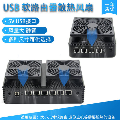 软路由器散热风扇5V USB静音风扇 J4125 3205U 3865U R4S2S等适用 - 封面