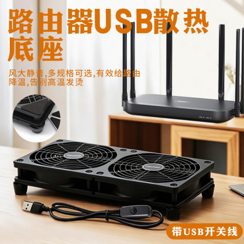 USB路由器光猫散热风扇底座