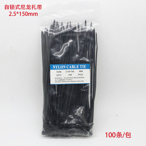 黑色自锁式尼龙扎带 塑料扎带 捆扎带 宽2.5mm*长150mm 100条入