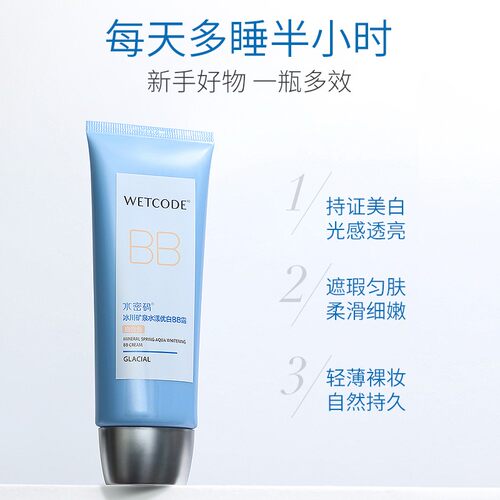 美白遮瑕丹姿水密码BB霜