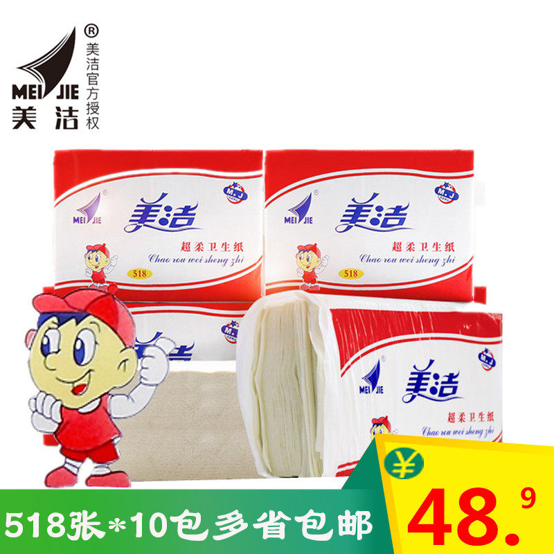 美洁卫生纸家用厕纸草纸平板纸刀切518张家庭装促销10包整箱包邮