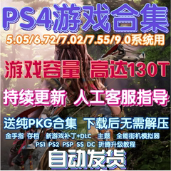 PS4游戏下载合集pkg5.05/6.72/7.02/9.0折腾降级ps2转ps4游戏全集