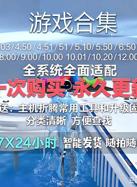 PS5折腾游戏合集下载4.03/4.50/4.51/8.00/9.00/10.01/12.00系统