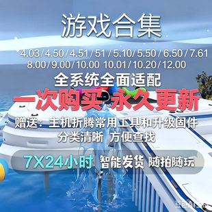 PS5折腾游戏合集下载4.03/4.50/4.51/8.00/9.00/10.01/12.00系统