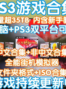 PS3游戏合集文件夹ISO格式下载硬破软破汉化电脑模拟器新中文游戏