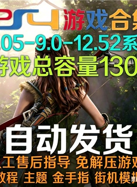 PS4金手指游戏PKG合集 折腾5.05/6.72 /9.0 /11.00/12.52游戏下载