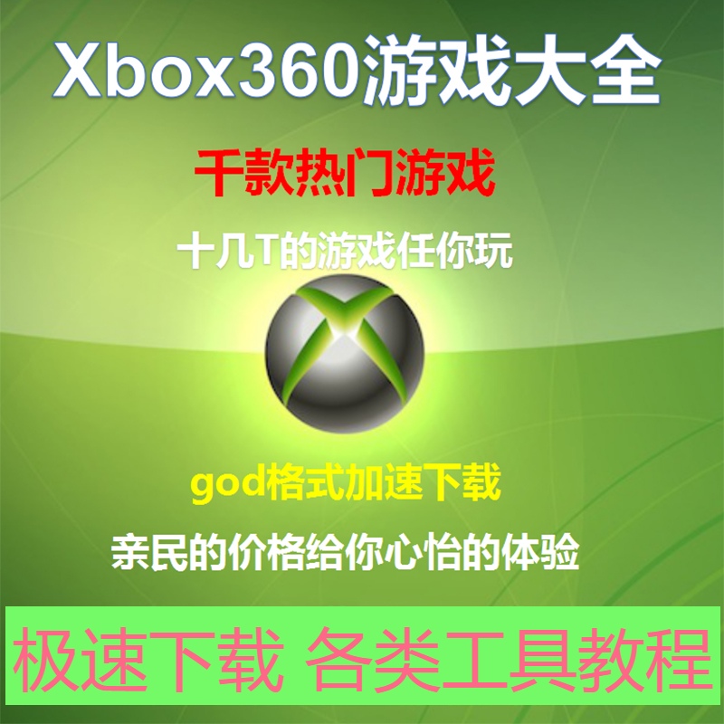 xbox360自制系统 游戏下载合集 god格式 XBLA 体感中文汉化资源