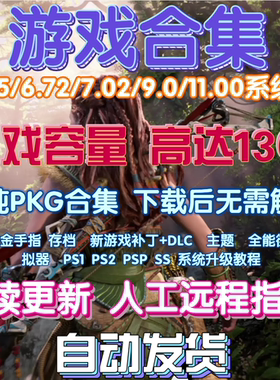 PS4金手指游戏PKG合集 折腾5.05/6.72 /9.0 /11.00/12.52游戏下载