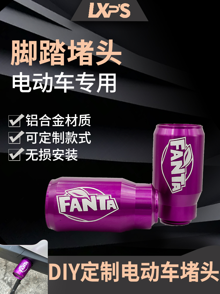 LXPS电动车堵头脚踏堵塞