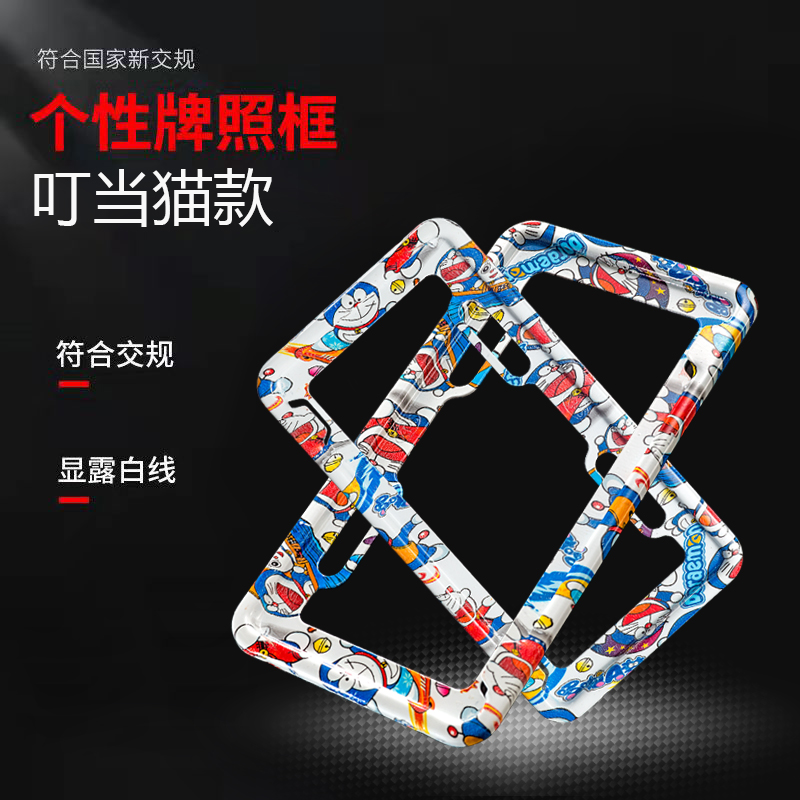 广东省电动车牌框牌照框牌托北京车牌保护框车牌边框哆啦a梦个性